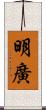 明廣 Scroll