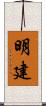 明建 Scroll