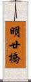 明廿橋 Scroll