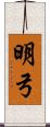 明弓 Scroll