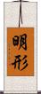 明形 Scroll
