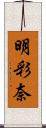 明彩奈 Scroll