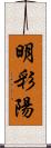 明彩陽 Scroll