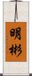 明彬 Scroll