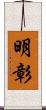 明彰 Scroll