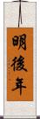 明後年 Scroll