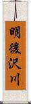 明後沢川 Scroll