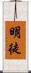 明徒 Scroll