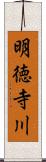 明徳寺川 Scroll