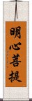 明心菩提 Scroll