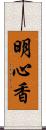 明心香 Scroll