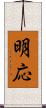 明応 Scroll