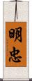 明忠 Scroll