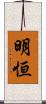 明恒 Scroll