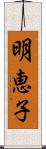 明恵子 Scroll