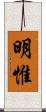 明惟 Scroll