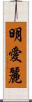 明愛麗 Scroll