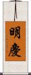 明慶 Scroll
