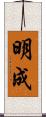 明成 Scroll