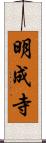 明成寺 Scroll