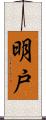 明戸 Scroll