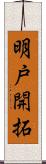 明戸開拓 Scroll