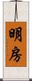 明房 Scroll
