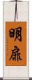 明扉 Scroll