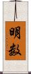 明数 Scroll