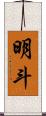 明斗 Scroll