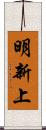 明新上 Scroll