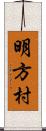 明方村 Scroll