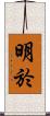 明於 Scroll