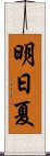 明日夏 Scroll
