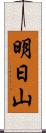 明日山 Scroll