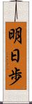 明日歩 Scroll