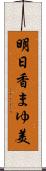 明日香まゆ美 Scroll