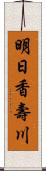 明日香壽川 Scroll
