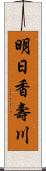 明日香壽川 Scroll