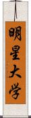 明星大学 Scroll