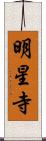 明星寺 Scroll