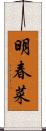 明春菜 Scroll