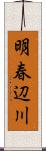 明春辺川 Scroll