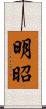 明昭 Scroll
