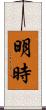 明時 Scroll
