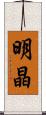 明晶 Scroll