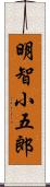 明智小五郎 Scroll