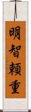 明智頼重 Scroll