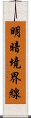 明暗境界線 Scroll