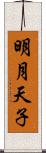明月天子 Scroll